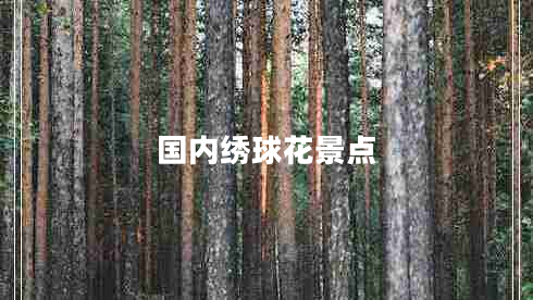 國內繡球花景點
