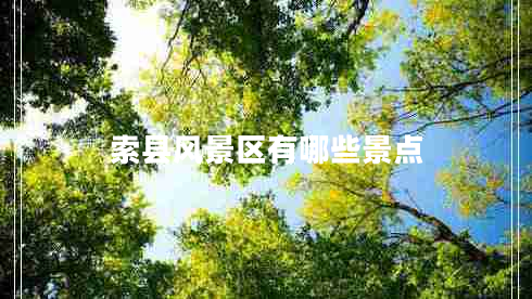 索縣風景區(qū)有哪些景點