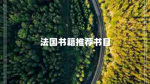 法國(guó)書(shū)籍推薦書(shū)目