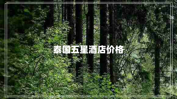 泰國(guó)五星酒店價(jià)格