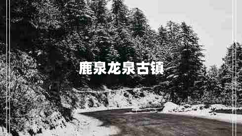 鹿泉龍泉古鎮(zhèn)