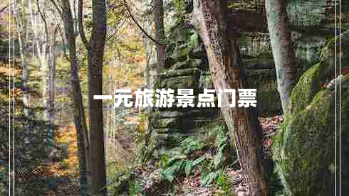 一元旅游景點(diǎn)門票