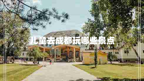 兒童去成都玩哪些景點