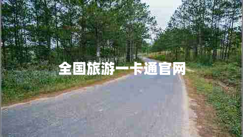 全國旅游一卡通官網