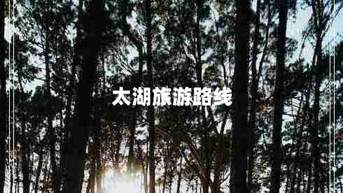 太湖旅游路線
