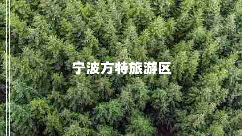寧波方特旅游區(qū)