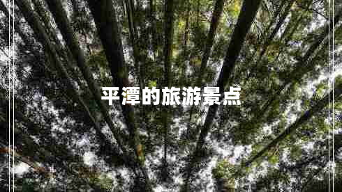 平潭的旅游景點
