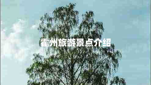 霍州旅游景點介紹