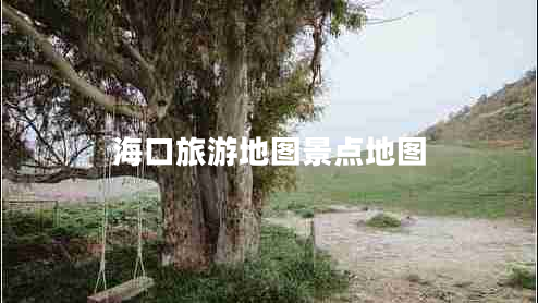 海口旅游地圖景點地圖