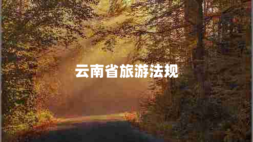 云南省旅游法規(guī)