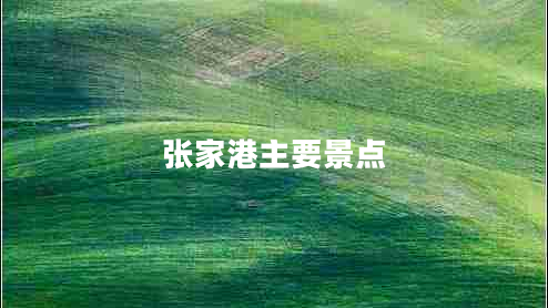 張家港主要景點