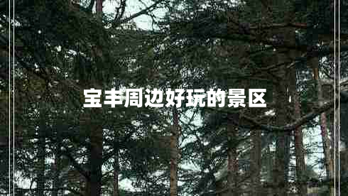 寶豐周邊好玩的景區(qū)