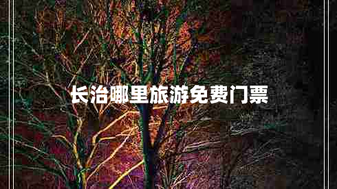 長(zhǎng)治哪里旅游免費(fèi)門(mén)票