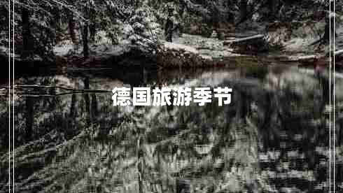 德國(guó)旅游季節(jié)
