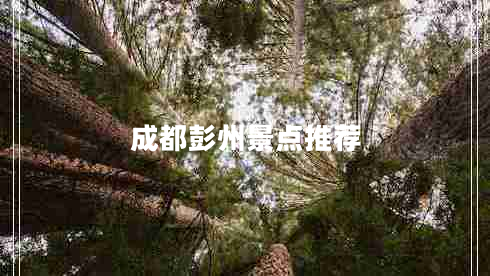 成都彭州景點推薦