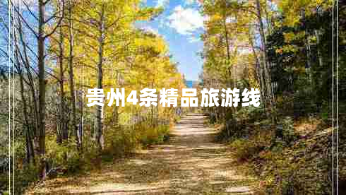 貴州4條精品旅游線