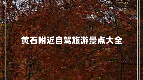 黃石附近自駕旅游景點大全