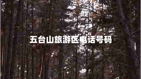 五臺山旅游區(qū)電話號碼