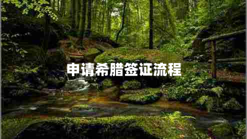 申請(qǐng)希臘簽證流程