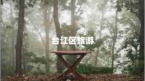 臺(tái)江區(qū)旅游