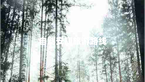 自駕安康旅游路線