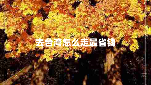 去臺(tái)灣怎么走最省錢