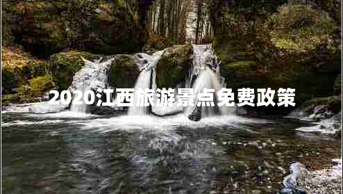 2020江西旅游景點免費政策