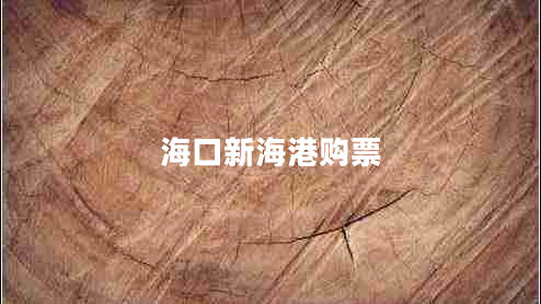 ?？谛潞８圪?gòu)票