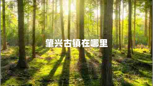肇興古鎮(zhèn)在哪里