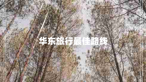 華東旅行最佳路線