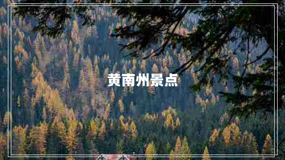 黃南州景點