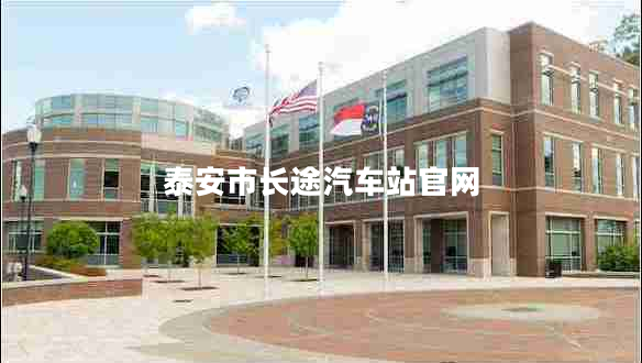 泰安市長(zhǎng)途汽車站官網(wǎng)