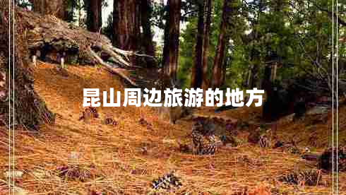 昆山周邊旅游的地方
