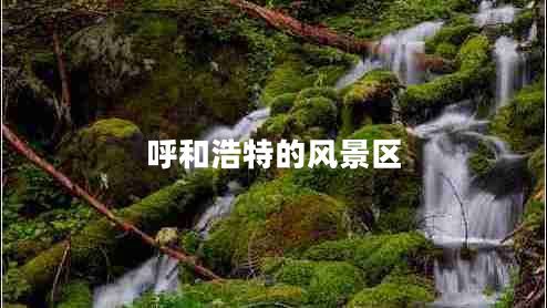 呼和浩特的風景區(qū)