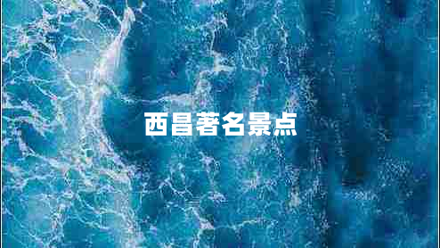 西昌著名景點(diǎn)