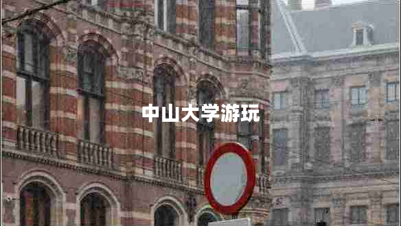 中山大學游玩