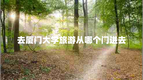 去廈門大學(xué)旅游從哪個門進去