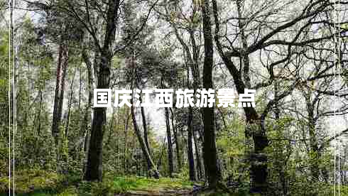國(guó)慶江西旅游景點(diǎn)