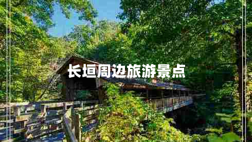 長垣周邊旅游景點