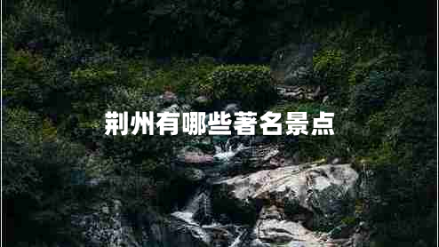 荊州有哪些著名景點(diǎn)