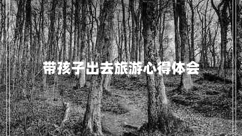 帶孩子出去旅游心得體會