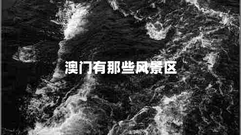 澳門有那些風景區(qū)