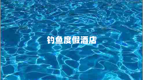 釣魚度假酒店