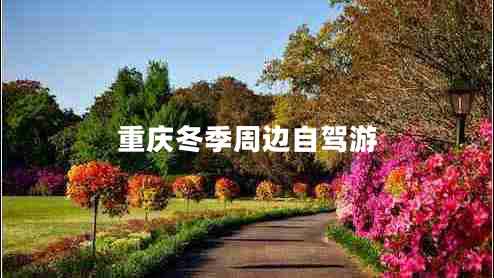 重慶冬季周邊自駕游