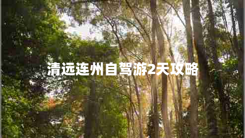 清遠(yuǎn)連州自駕游2天攻略
