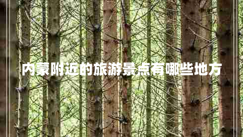 內(nèi)蒙附近的旅游景點有哪些地方