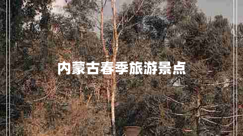 內(nèi)蒙古春季旅游景點