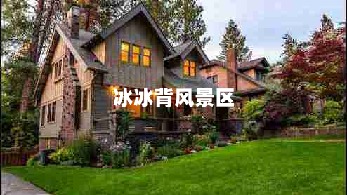 冰冰背風(fēng)景區(qū)
