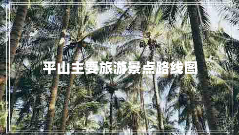 平山主要旅游景點(diǎn)路線圖