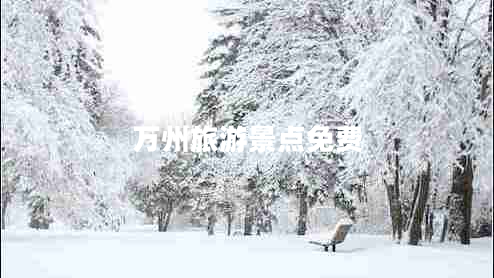 萬(wàn)州旅游景點(diǎn)免費(fèi)